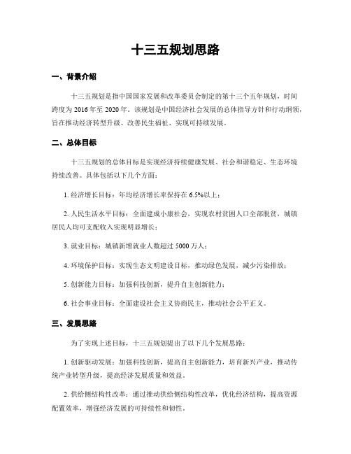 十三五规划思路