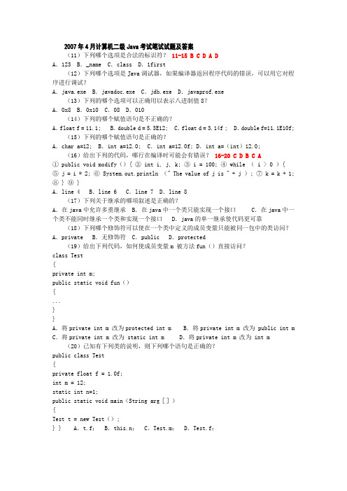2007年4月计算机二级Java考试笔试试题及答案