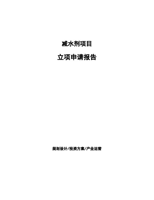 减水剂项目立项申请报告