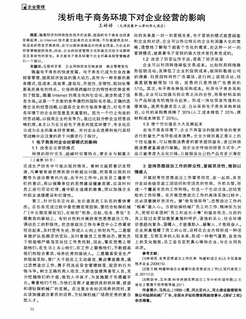 浅析电子商务环境下对企业经营的影响