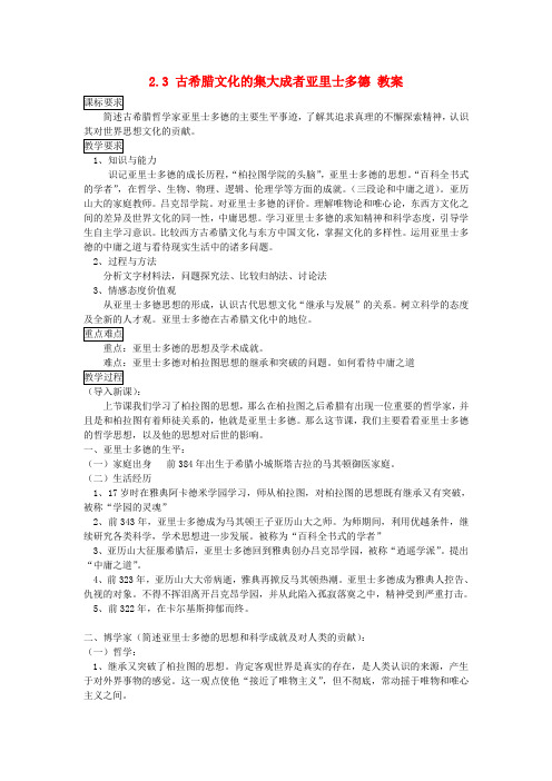 文库上传2015-2016学年高中历史 2.3 古希腊文化的集大成者亚里士多德教案1 新人教版选修4