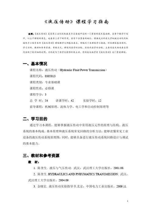 《液压传动》课程学习指南