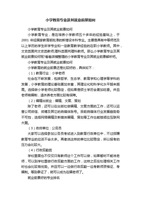 小学教育专业及其就业前景如何