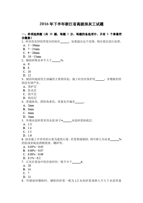 2016年下半年浙江省高级抹灰工试题