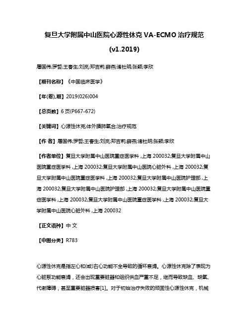 复旦大学附属中山医院心源性休克VA-ECMO治疗规范(v1.2019)