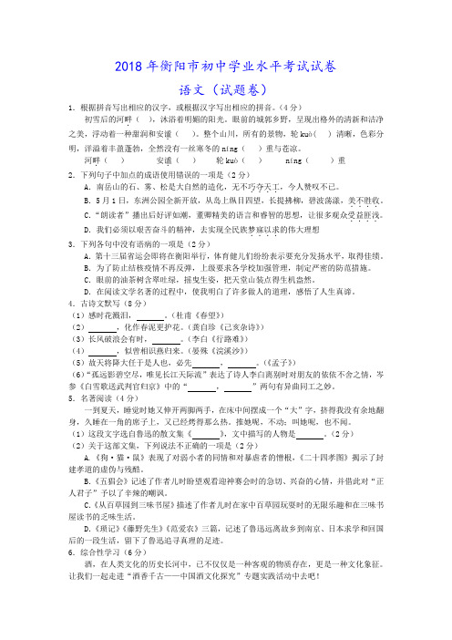 (可修改打印)【中考语文】024.2018年湖南省衡阳市中考语文试题及答案(Word版)