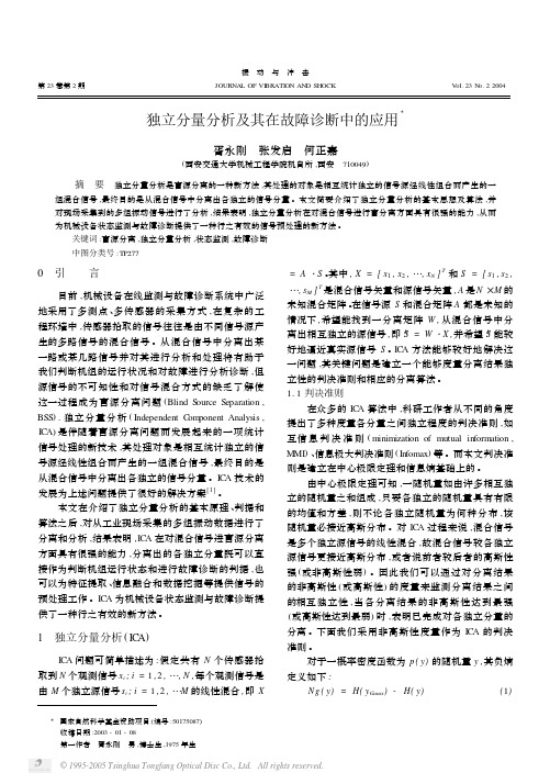 独立分量分析及其在故障诊断中的应用