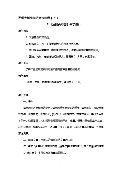 西师大版小学语文六年级(上)2.《我的百草园》教学设计