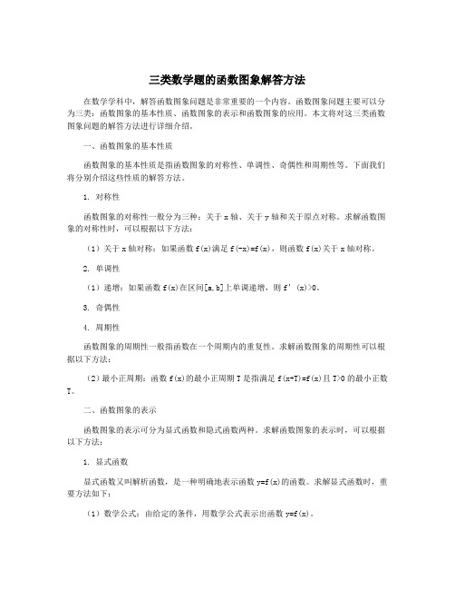 三类数学题的函数图象解答方法