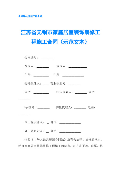 江苏省无锡市家庭居室装饰装修工程施工合同示范文本-精品