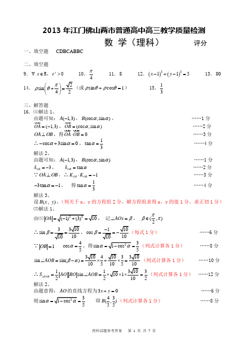 2013年佛山市普通高中高三教学质量检测(二)理科数学答案