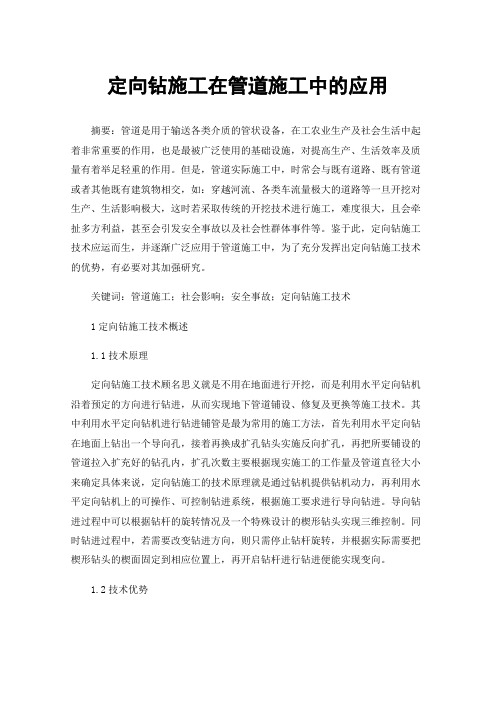 定向钻施工在管道施工中的应用