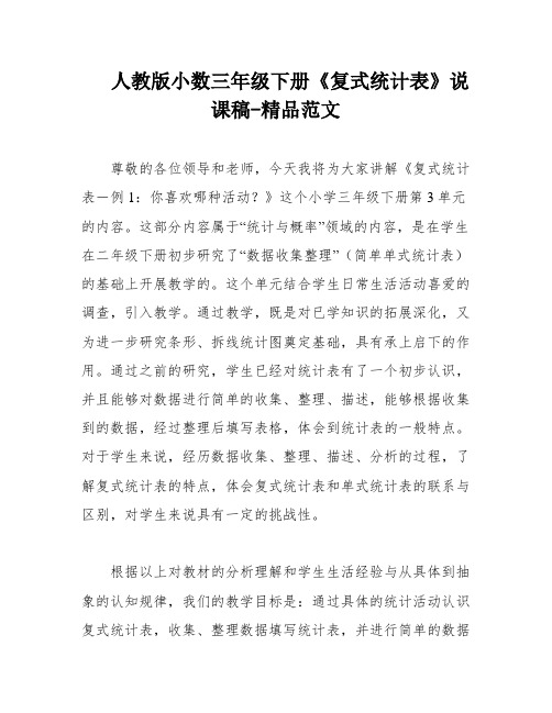 人教版小数三年级下册《复式统计表》说课稿-精品范文