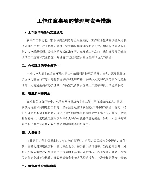 工作注意事项的整理与安全措施