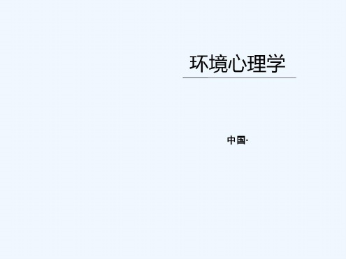 环境心理学感觉知觉与认知_2022年学习资料