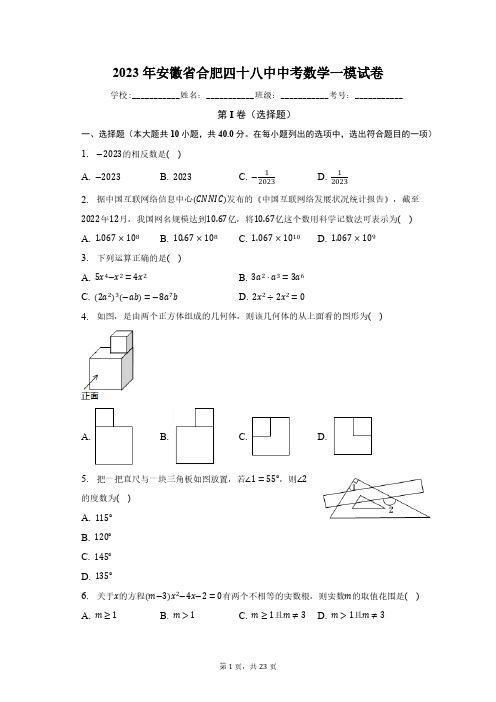 2023年安徽省合肥四十八中中考数学一模试卷(含解析)