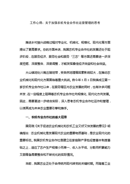 工作心得：关于加强农机专业合作社运营管理的思考