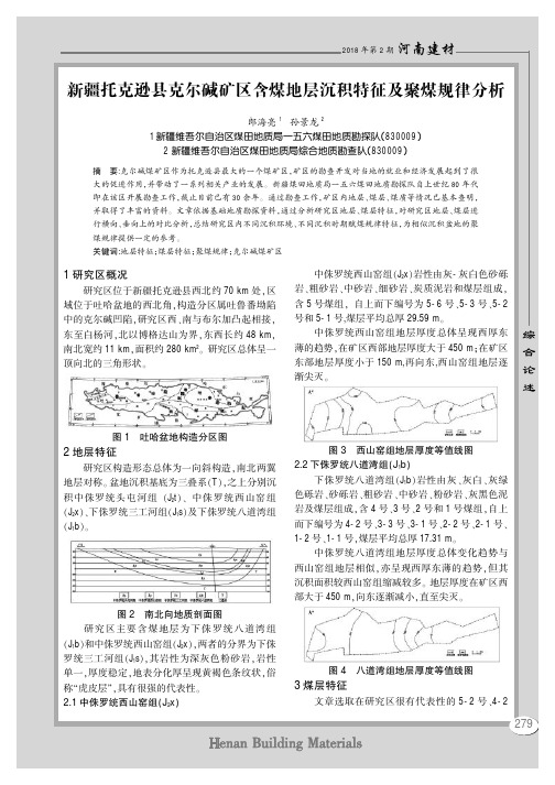 新疆托克逊县克尔碱矿区含煤地层沉积特征及聚煤规律分析