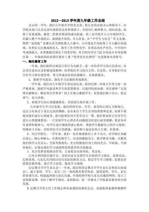 2012--2013年度九年级工作总结