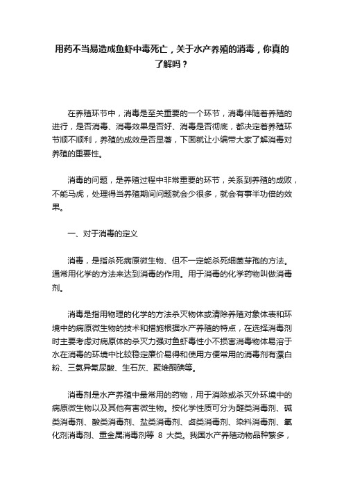 用药不当易造成鱼虾中毒死亡，关于水产养殖的消毒，你真的了解吗？