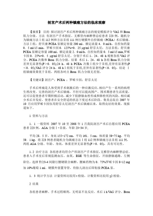 剖宫产术后两种镇痛方法的临床观察