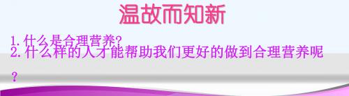 生物人教版七年级下册与生物有关的职业--营养师