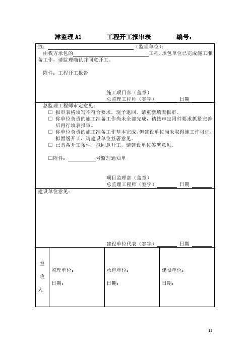 天津市监理   工程用表