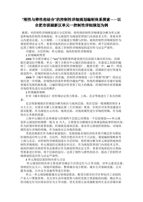 “刚性与弹性相结合”的控制性详细规划编制体系探索——以合肥市滨湖新区单元一控制性详细规划为例