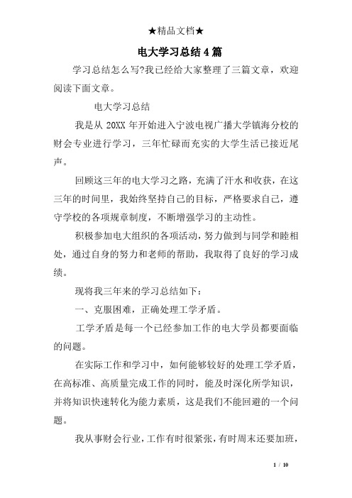 电大学习总结4篇