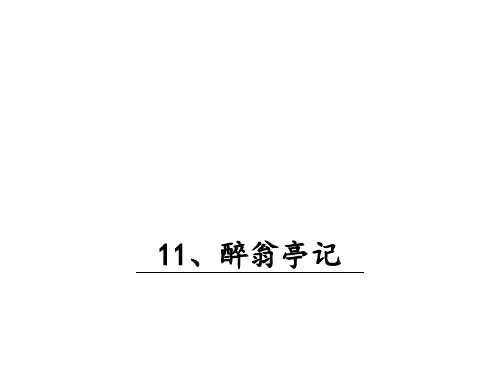 部编新人教版九年级语文上册第三单元《醉翁亭记》PPT课件