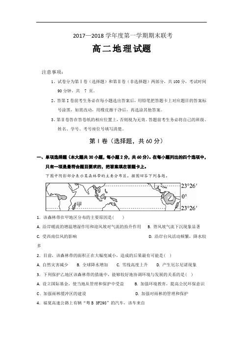 陕西省汉中市汉台中学、西乡中学高二上学期期末联考地理试题