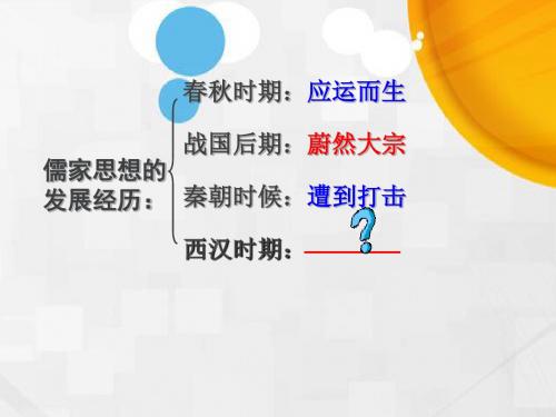 2017-2018学年高中历史人民版必修三+1.2汉代儒学+课件(26张)