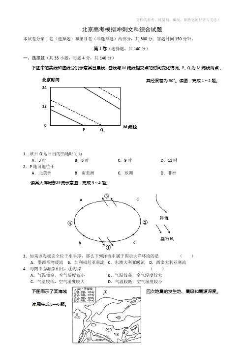 2012年北京高考模拟冲刺文科综合试题(WORD版含答案)