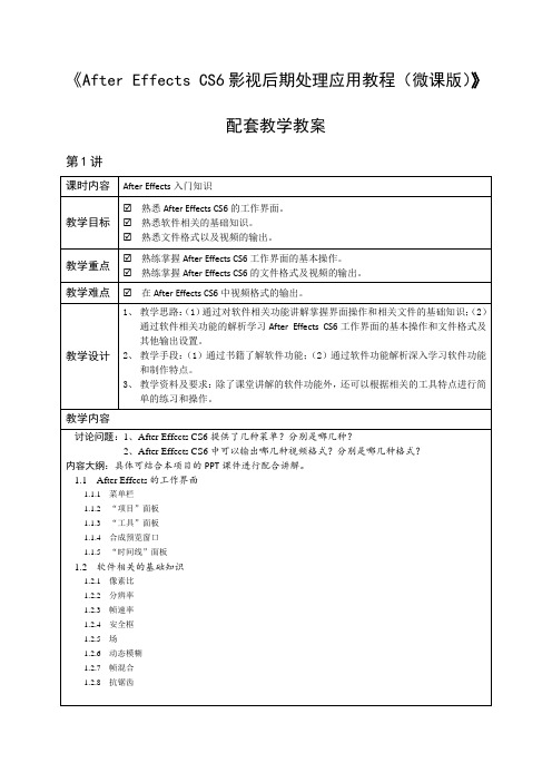 《After Effects CS6影视后期处理应用教程(微课版)》配套教学教案