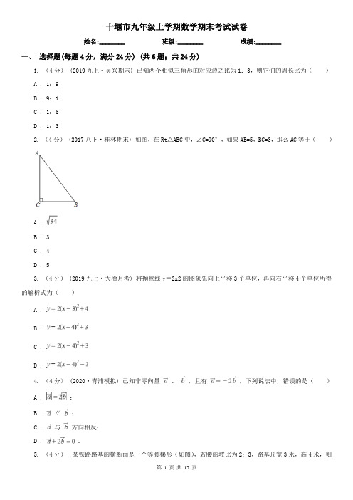 十堰市九年级上学期数学期末考试试卷