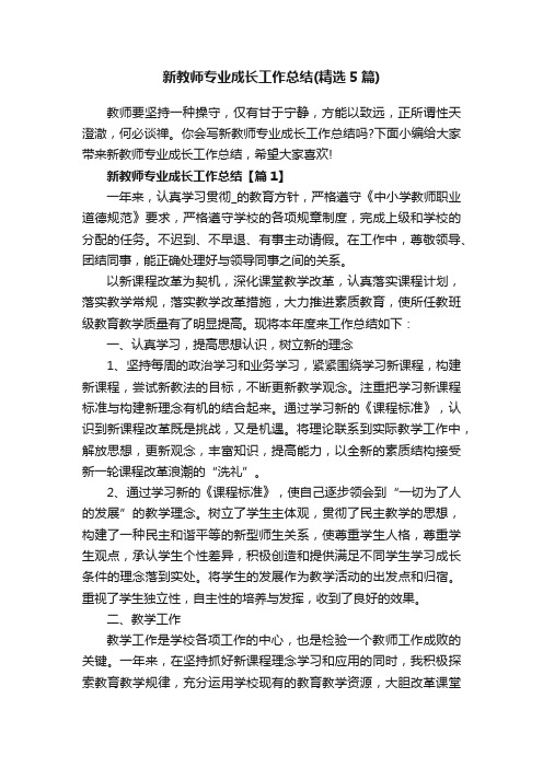 新教师专业成长工作总结（精选5篇）