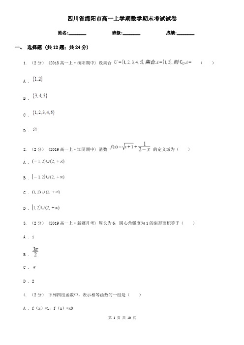 四川省绵阳市高一上学期数学期末考试试卷