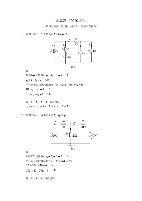 2020年华南理工电路与电子技术平时作业-计算题.doc