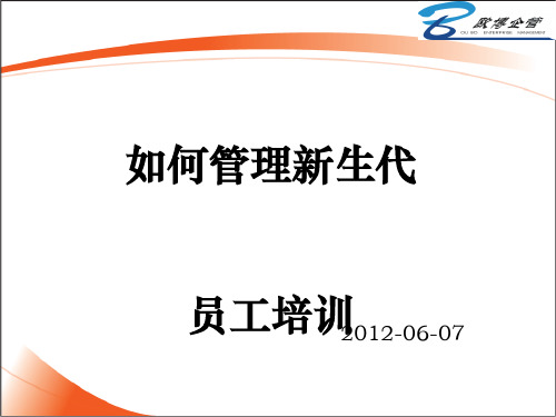 如何管理新生代员工培训(ppt42张)