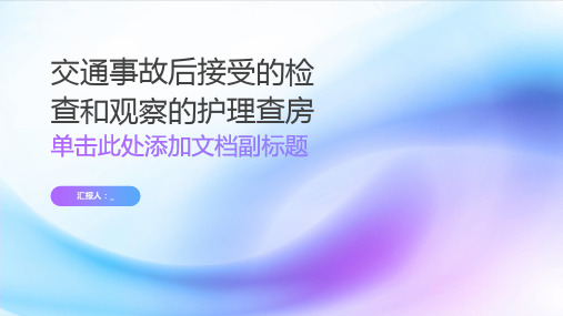 交通事故后接受的检查和观察的护理查房