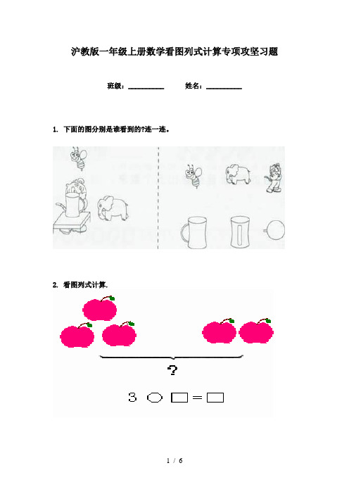 沪教版一年级上册数学看图列式计算专项攻坚习题