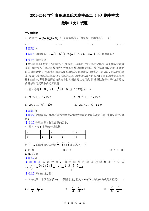 2015-2016学年贵州遵义航天高中高二(下)期中考试数学(文)试题(解析版)