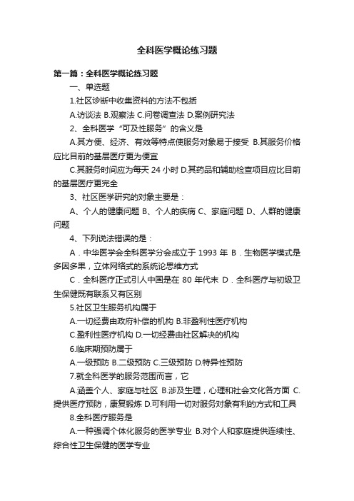 全科医学概论练习题