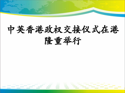 《中英香港政权交接仪式在港隆重举行》ppt课件【完美版课件】