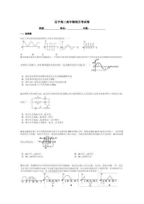 辽宁高二高中物理月考试卷带答案解析
