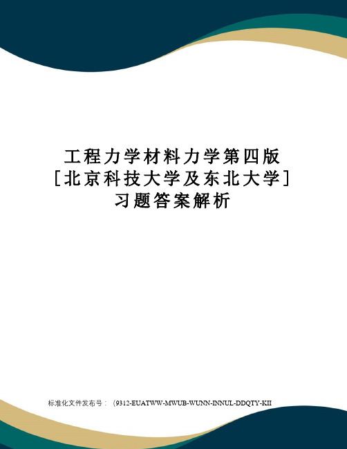 工程力学材料力学第四版[北京科技大学及东北大学]习题答案解析