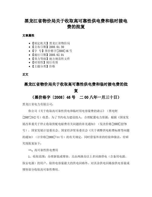 黑龙江省物价局关于收取高可靠性供电费和临时接电费的批复