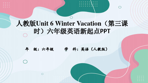 人教版Unit 6 Winter Vacation(第三课时)六年级英语新起点PPT