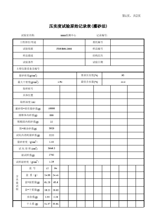 灌砂法检测压实度原始记录表