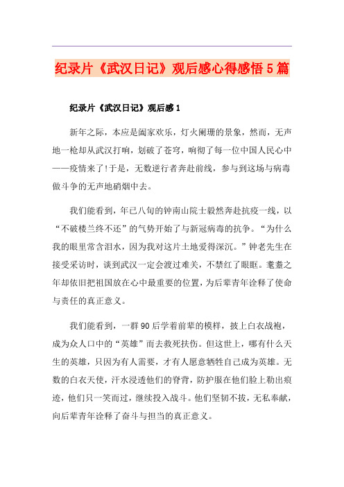 纪录片《武汉日记》观后感心得感悟5篇